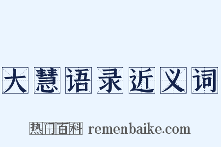 大慧语录近义词是什么意思的图片